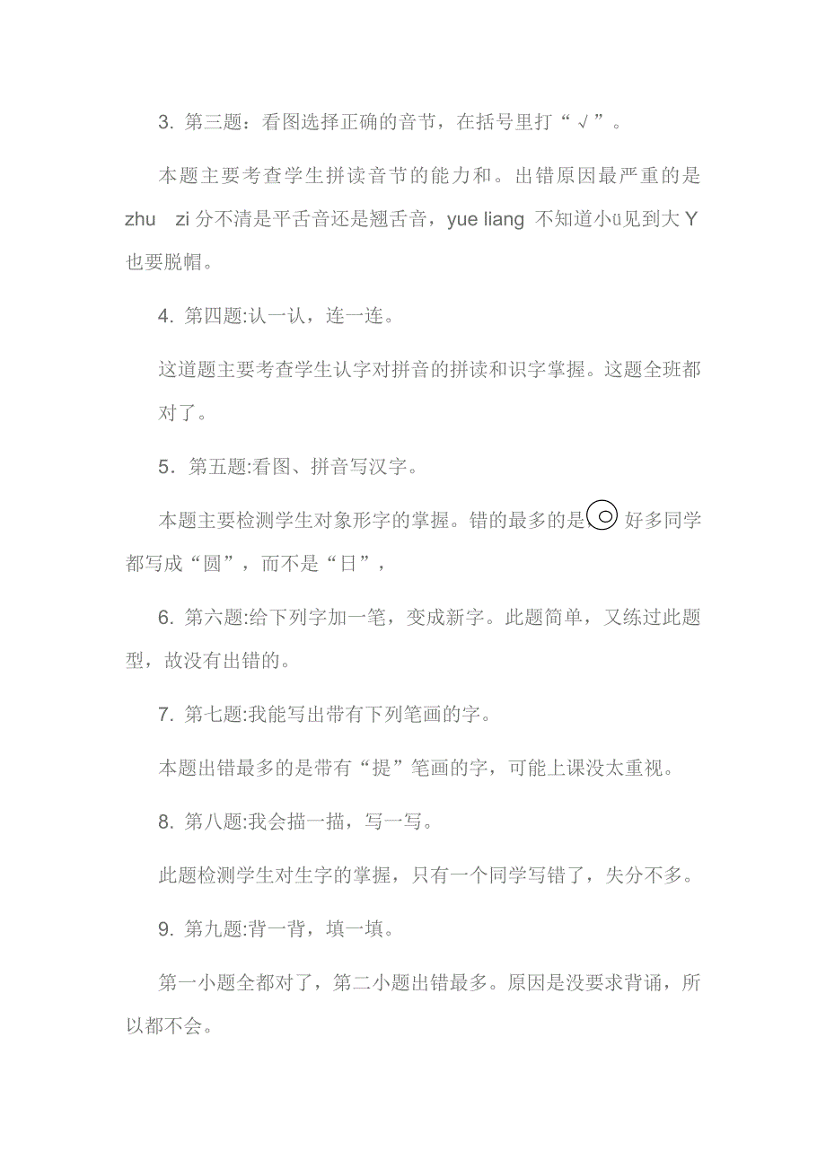 罗江霞一年级语文上册期中试卷分析_第2页