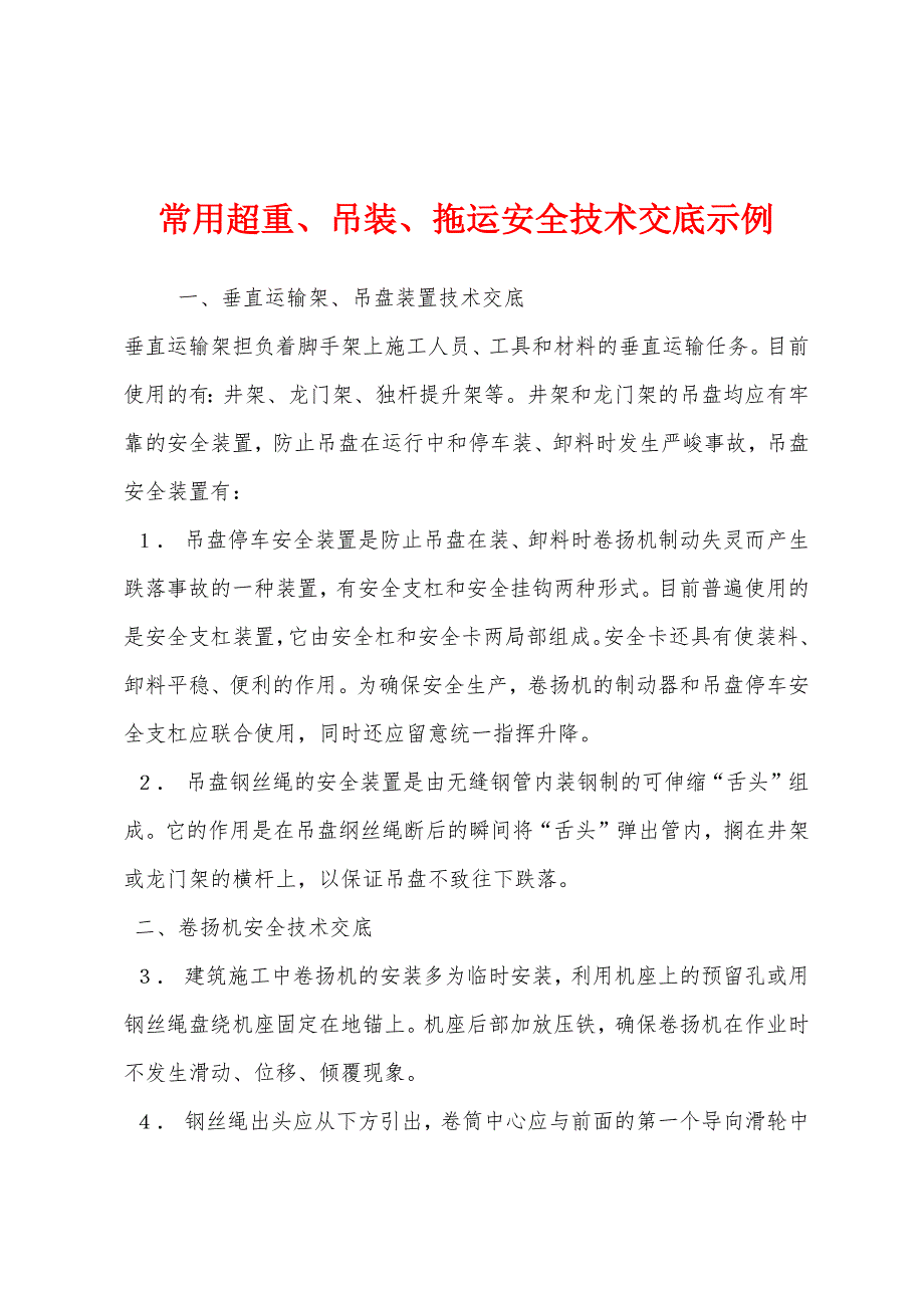 常用超重、吊装、拖运安全技术交底示例.docx_第1页