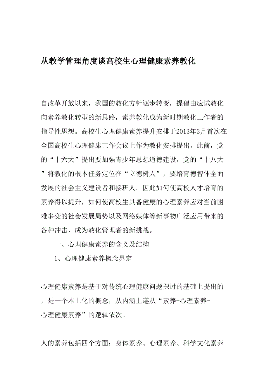 从教学管理角度谈大学生心理健康素质教育-2019年教育文档_第1页