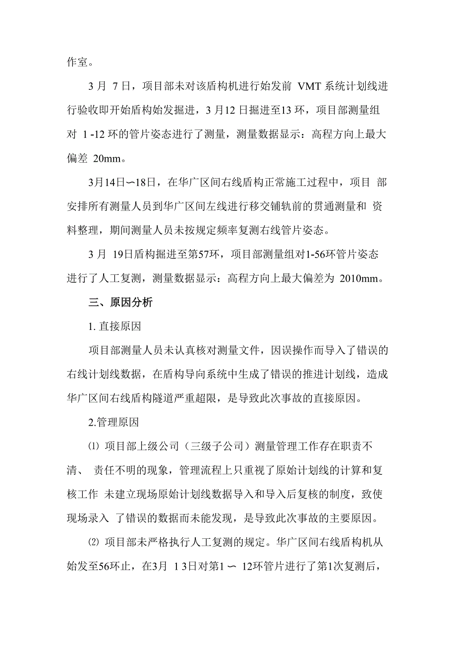 盾构区间隧道偏差超限案例_第4页