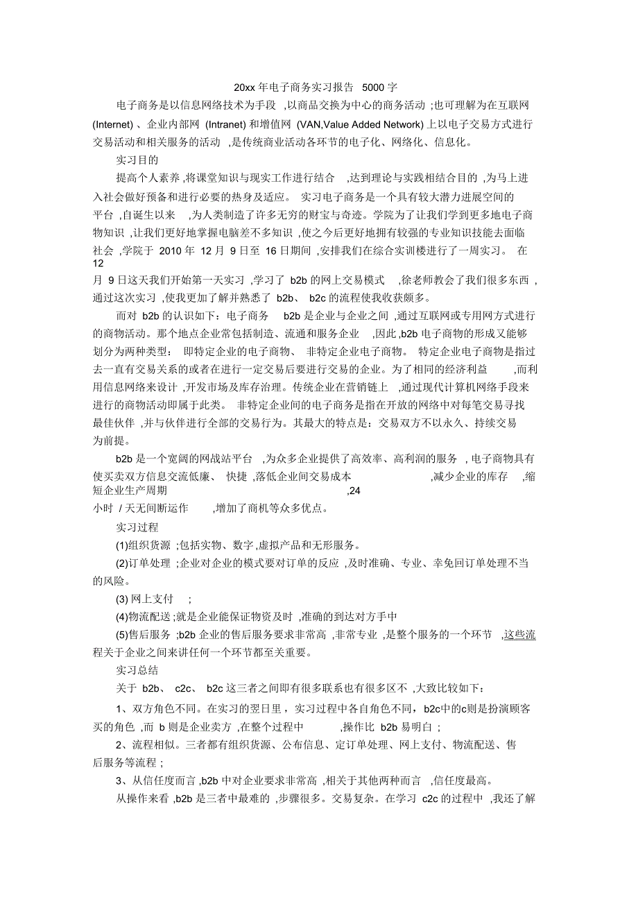 电子商务实习报告5000字_第1页