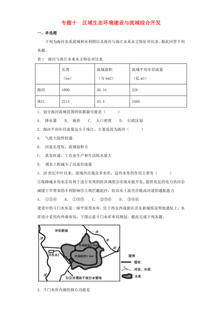 高考地理二轮复习与增分策略专题十区域生态环境建设与流域综合开发专题强化练1228216_第1页