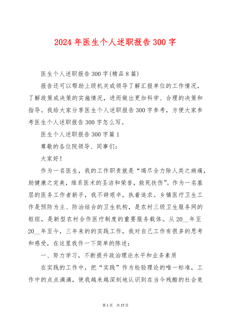 2024年医生个人述职报告300字_第1页