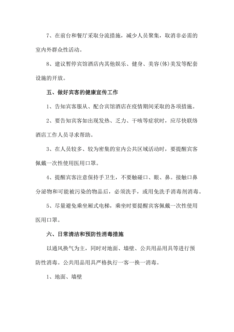 宾馆酒店饭店行业疫情期间防控工作措施_第3页