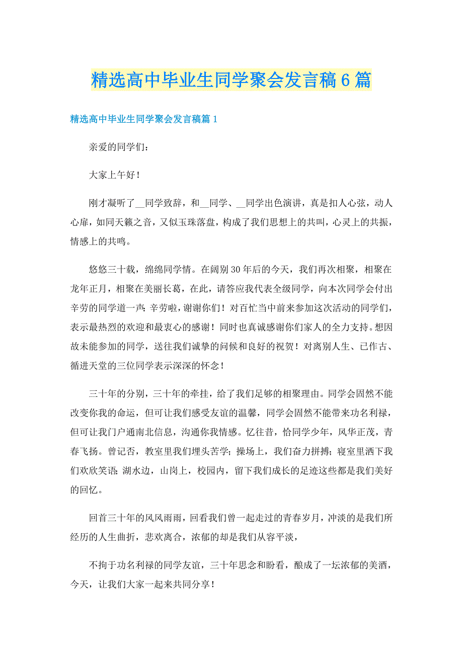 精选高中毕业生同学聚会发言稿6篇_第1页