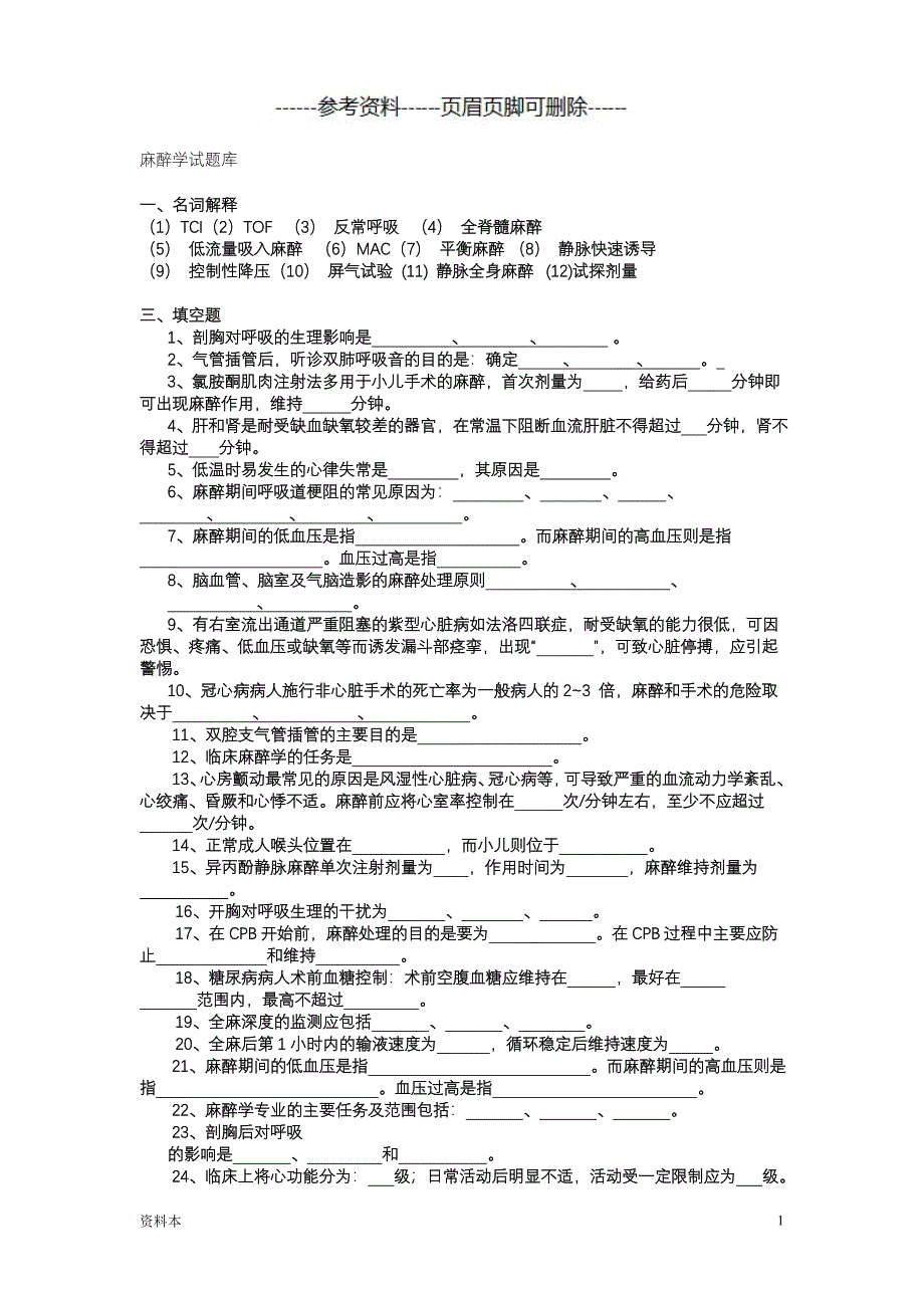 临床麻醉学试卷及答案参考【学习资料】_第1页