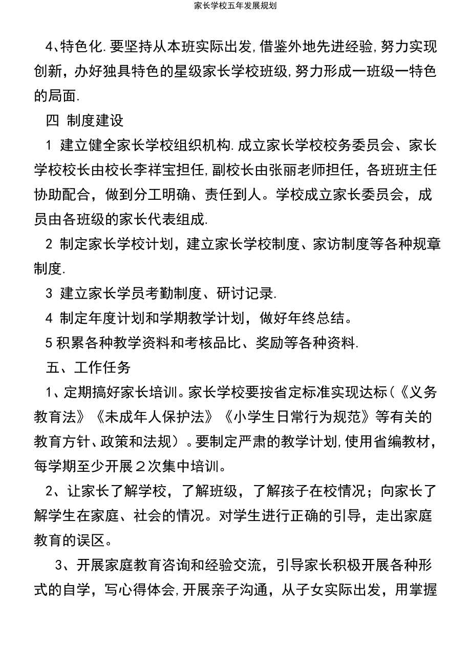 (2021年整理)家长学校五年发展规划_第4页