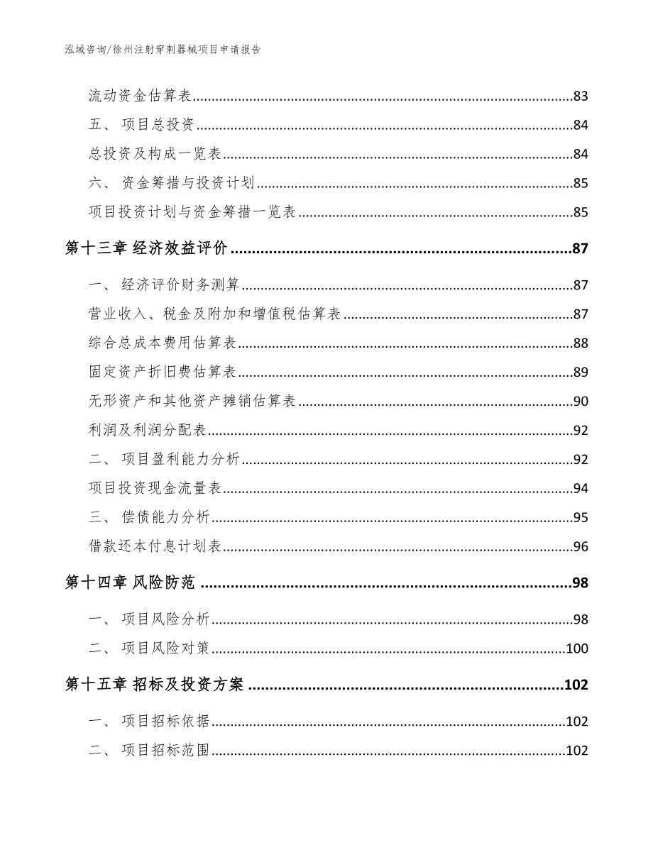 徐州注射穿刺器械项目申请报告（范文参考）_第4页