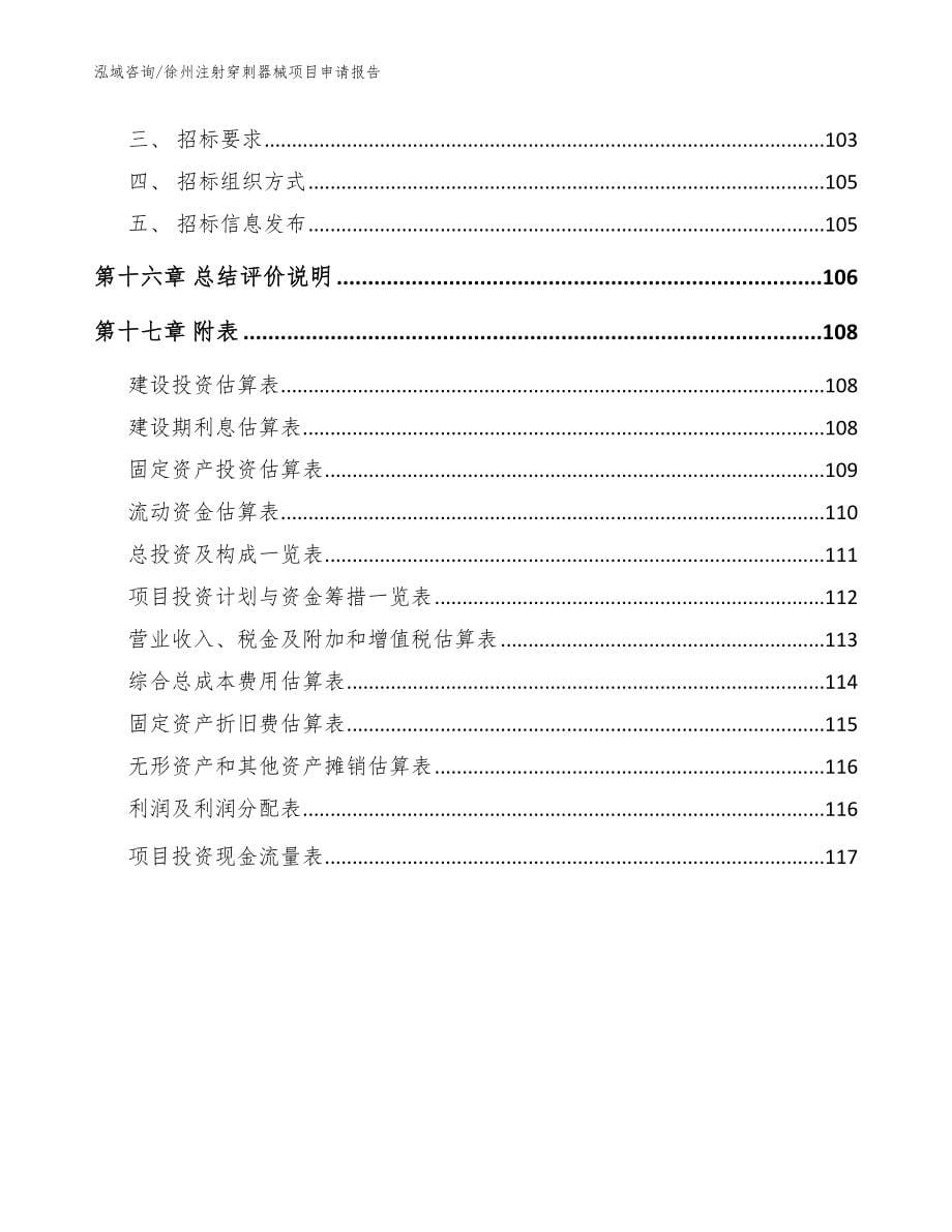 徐州注射穿刺器械项目申请报告（范文参考）_第5页