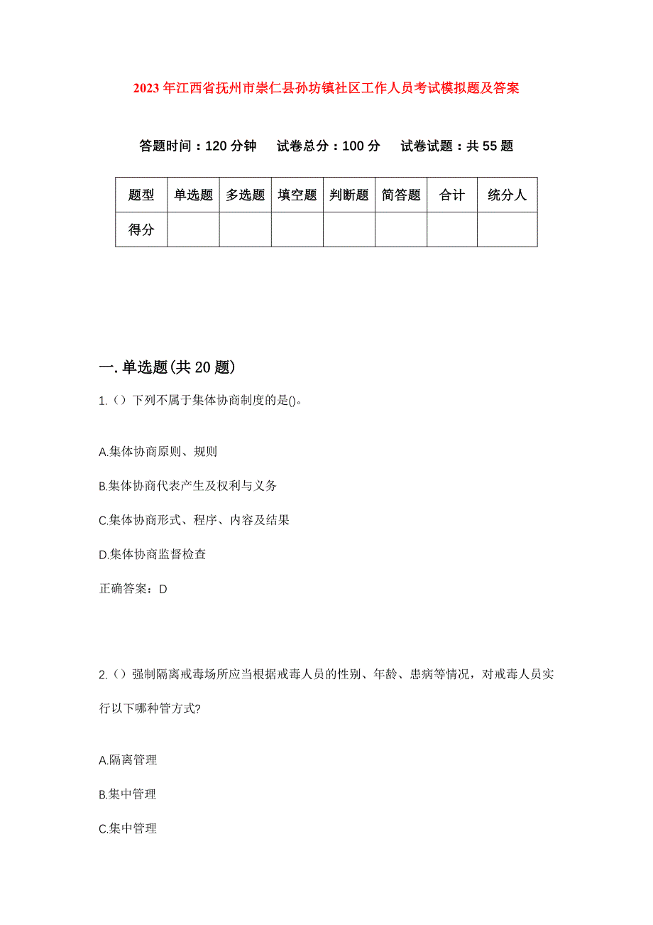 2023年江西省抚州市崇仁县孙坊镇社区工作人员考试模拟题及答案_第1页