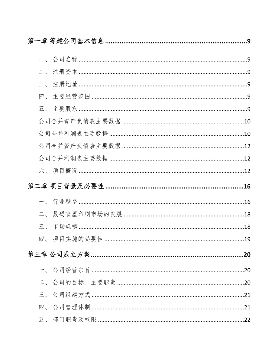 银川关于成立不干胶制品公司可行性研究报告(DOC 75页)_第3页
