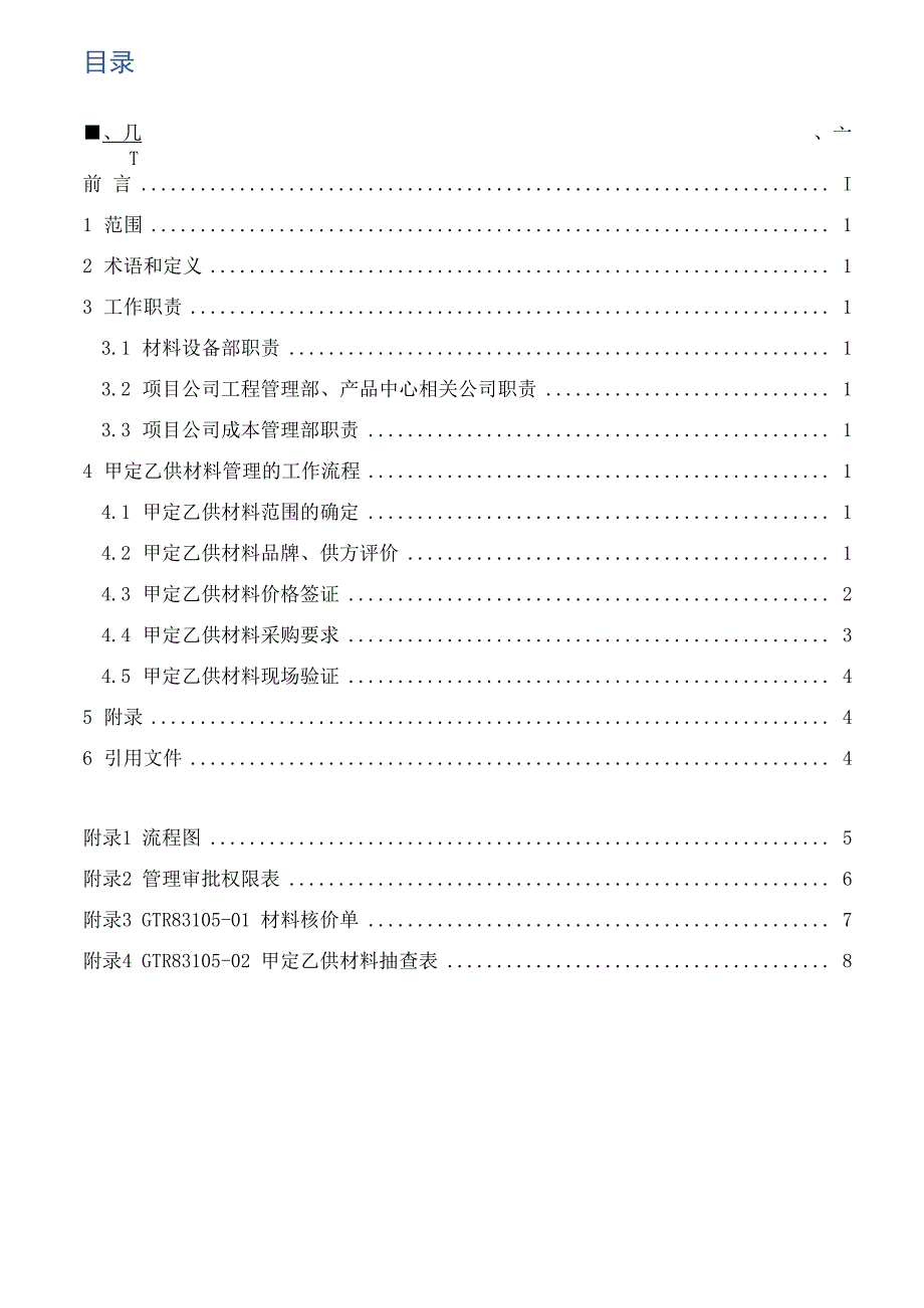 甲定乙供材料管理规定_第4页