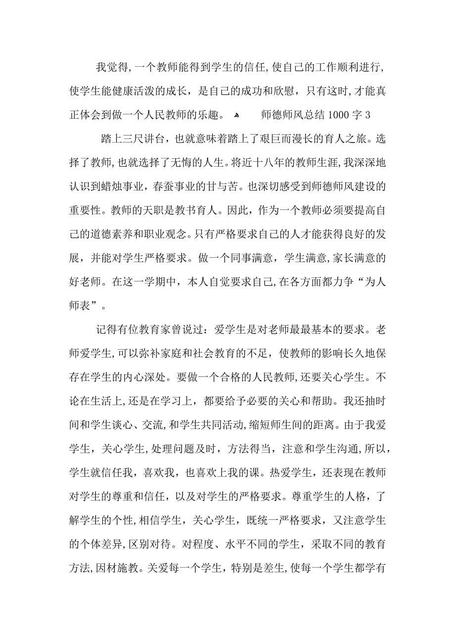 师德师风总结1000字_第5页