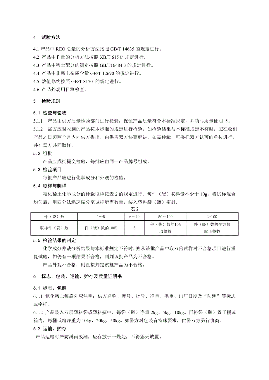 氟化轻稀土国家标准_第4页