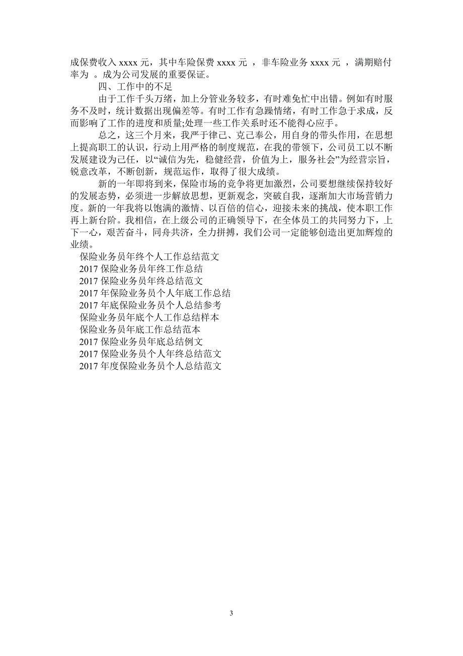 2021年保险业务员年终个人工作总结范文_第3页