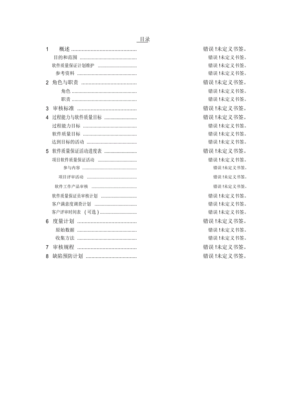 软件质量保证计划模板_第3页