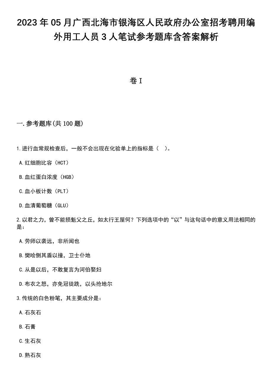 2023年05月广西北海市银海区人民政府办公室招考聘用编外用工人员3人笔试参考题库含答案解析_1_第1页