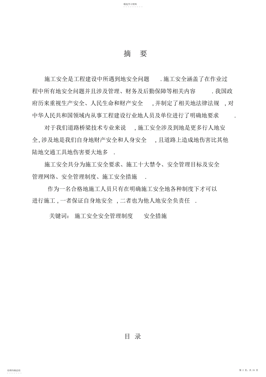 2022年道路桥梁的施工安全大学本科技术方案设计书_第2页