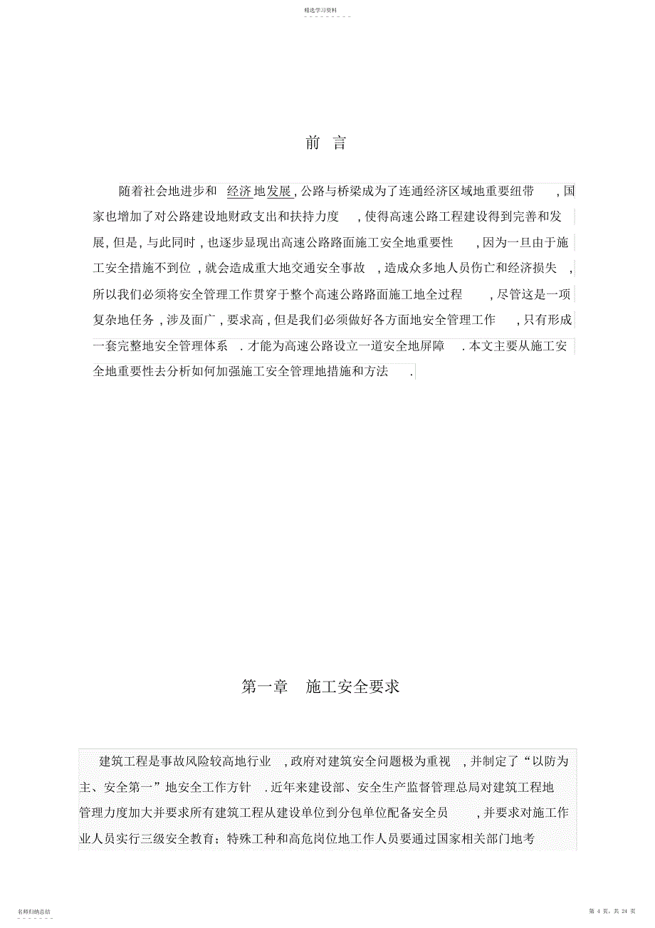 2022年道路桥梁的施工安全大学本科技术方案设计书_第4页