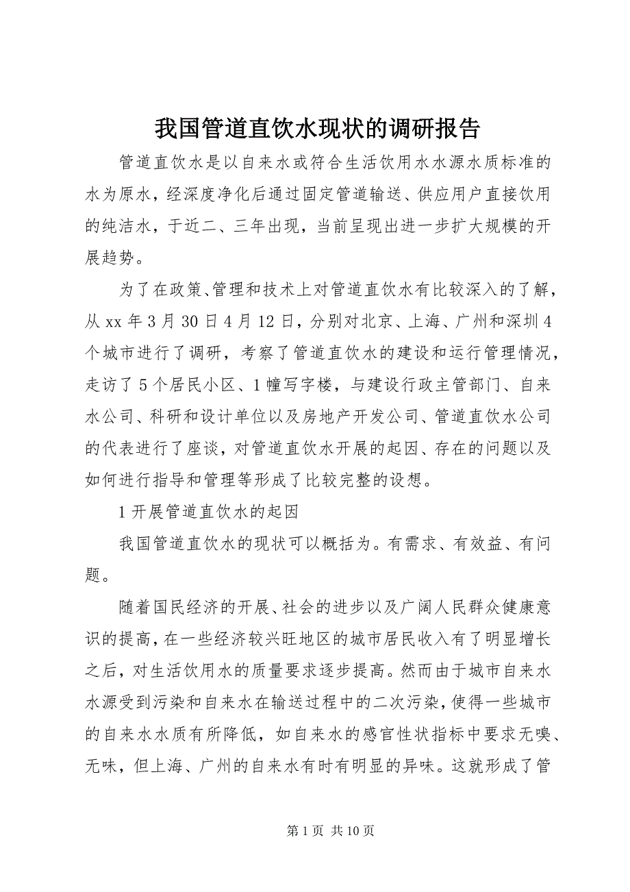 2023年我国管道直饮水现状的调研报告.docx_第1页