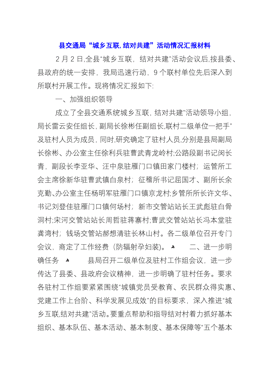 县交通局“城乡互联结对共建”活动情况汇报材料.docx_第1页