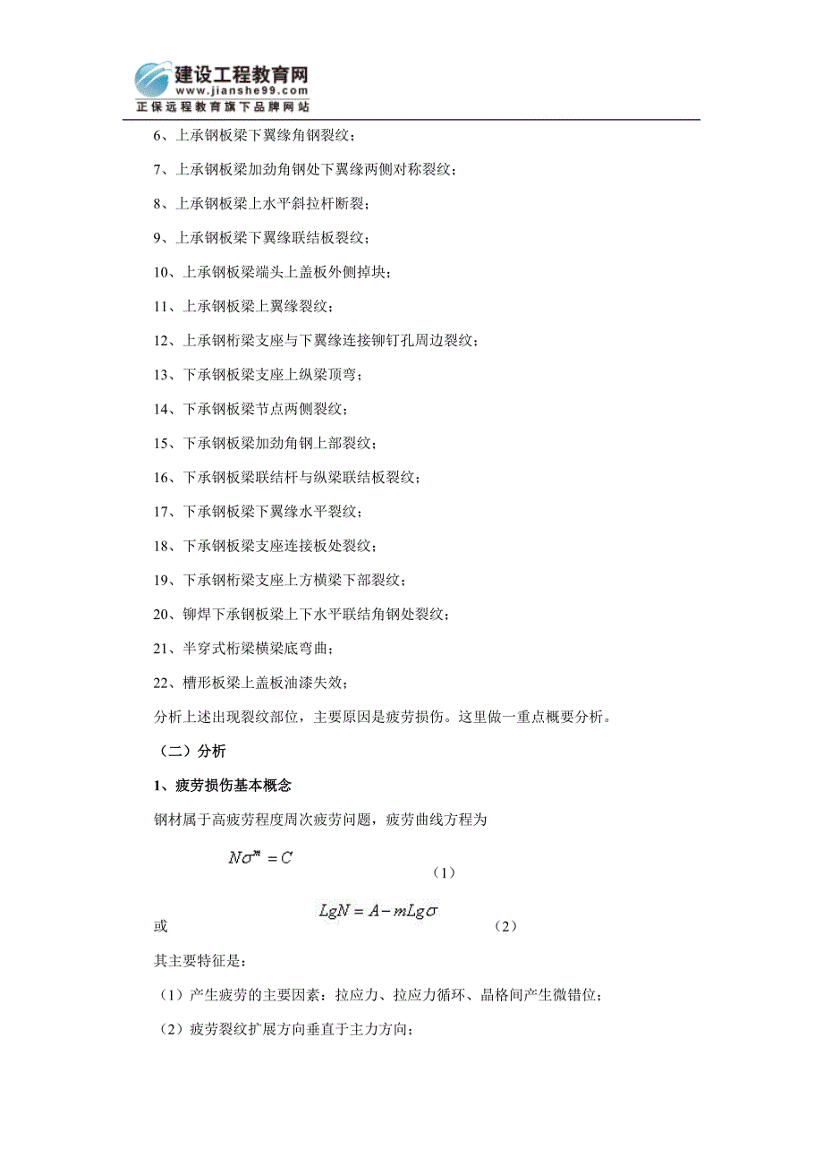 铁路钢桥常见病害及其维修加固构想.doc_第2页