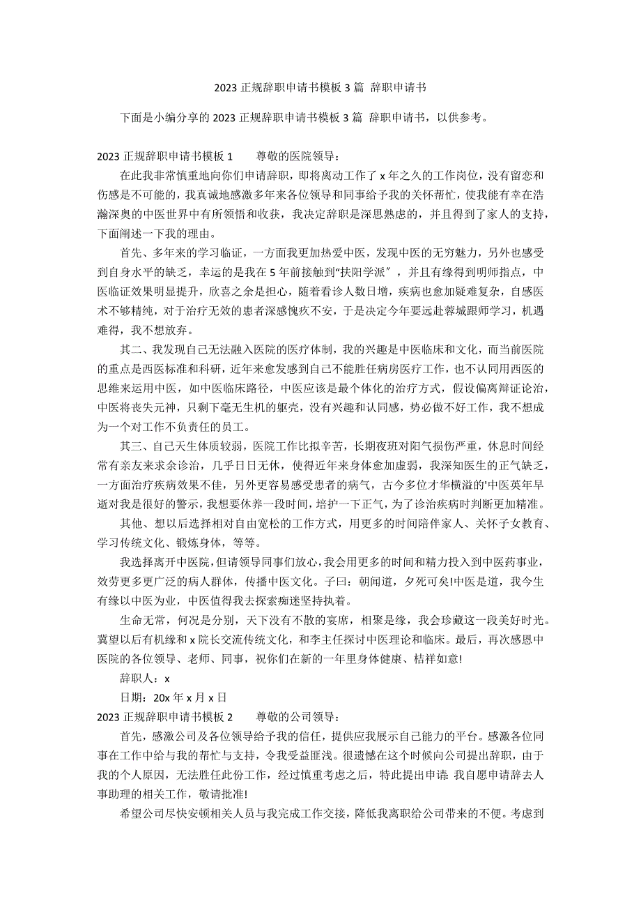 2023正规辞职申请书模板3篇 辞职申请书_第1页