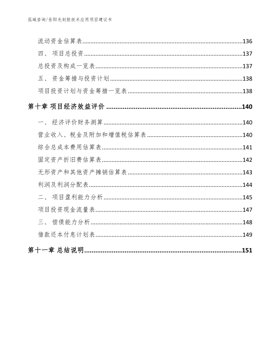 岳阳光刻胶技术应用项目建议书_第4页