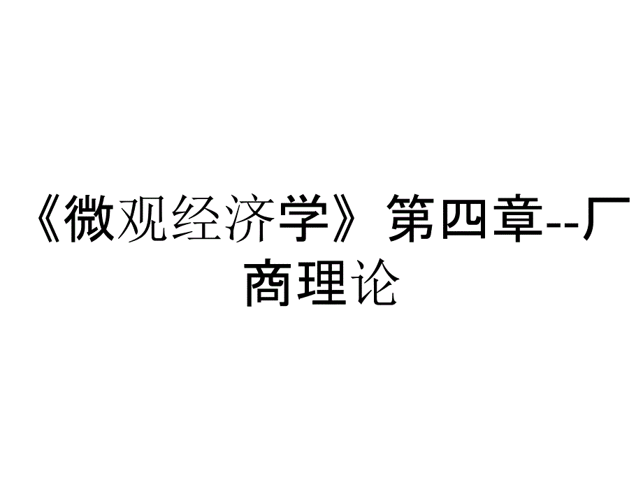 《微观经济学》第四章--厂商理论_第1页