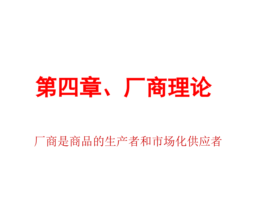 《微观经济学》第四章--厂商理论_第3页