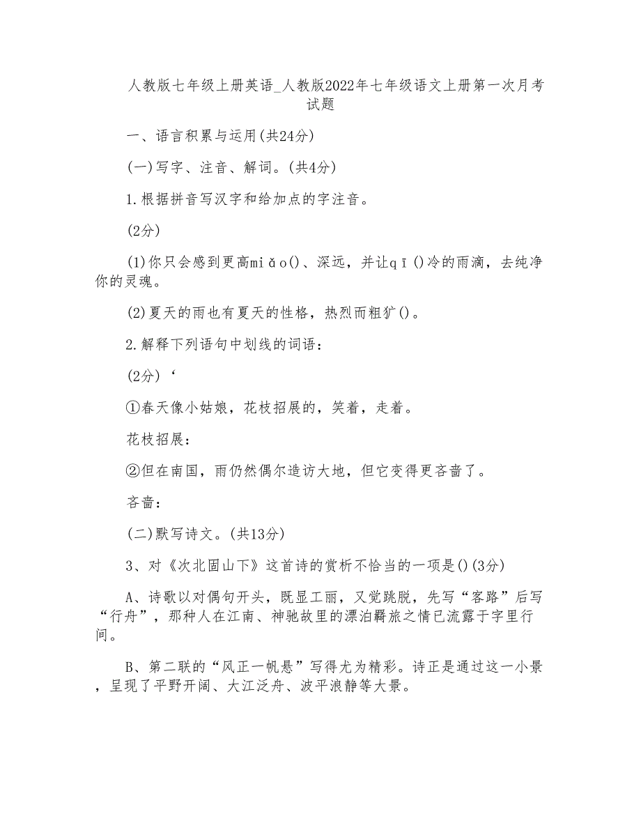 人教版七年级上册英语-人教版2022年七年级语文上册第一次月考试题_第1页