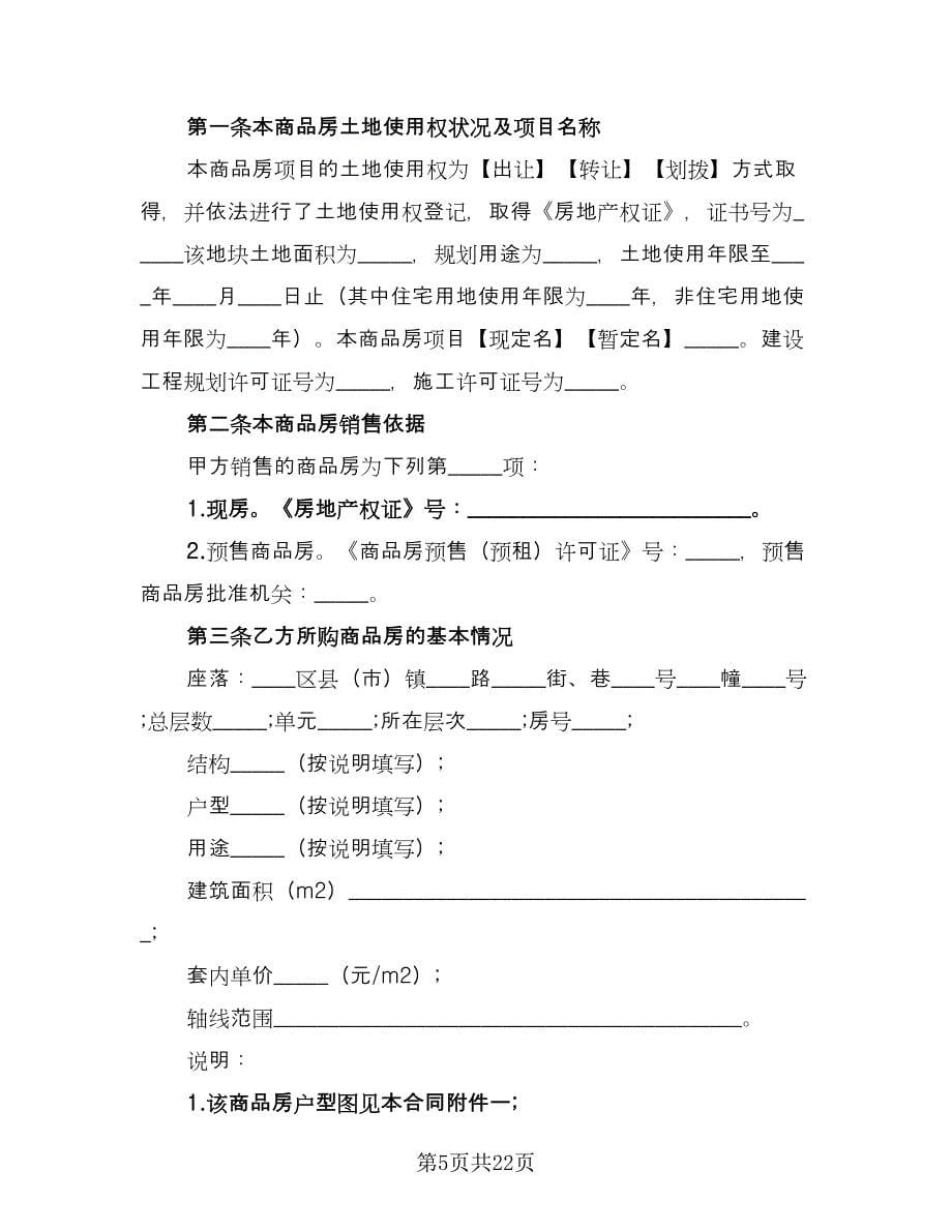 商品买卖合同协议律师版（七篇）_第5页