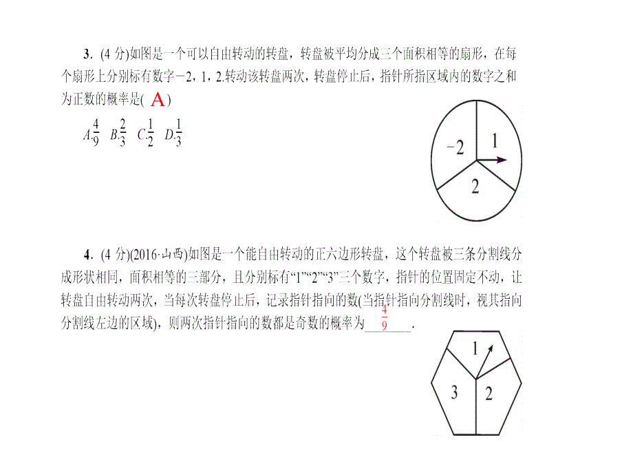 1用树状图或表格求概率第3课时转盘游戏_第4页