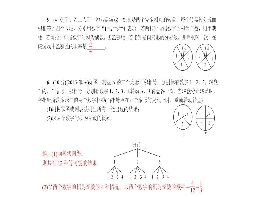 1用树状图或表格求概率第3课时转盘游戏_第5页