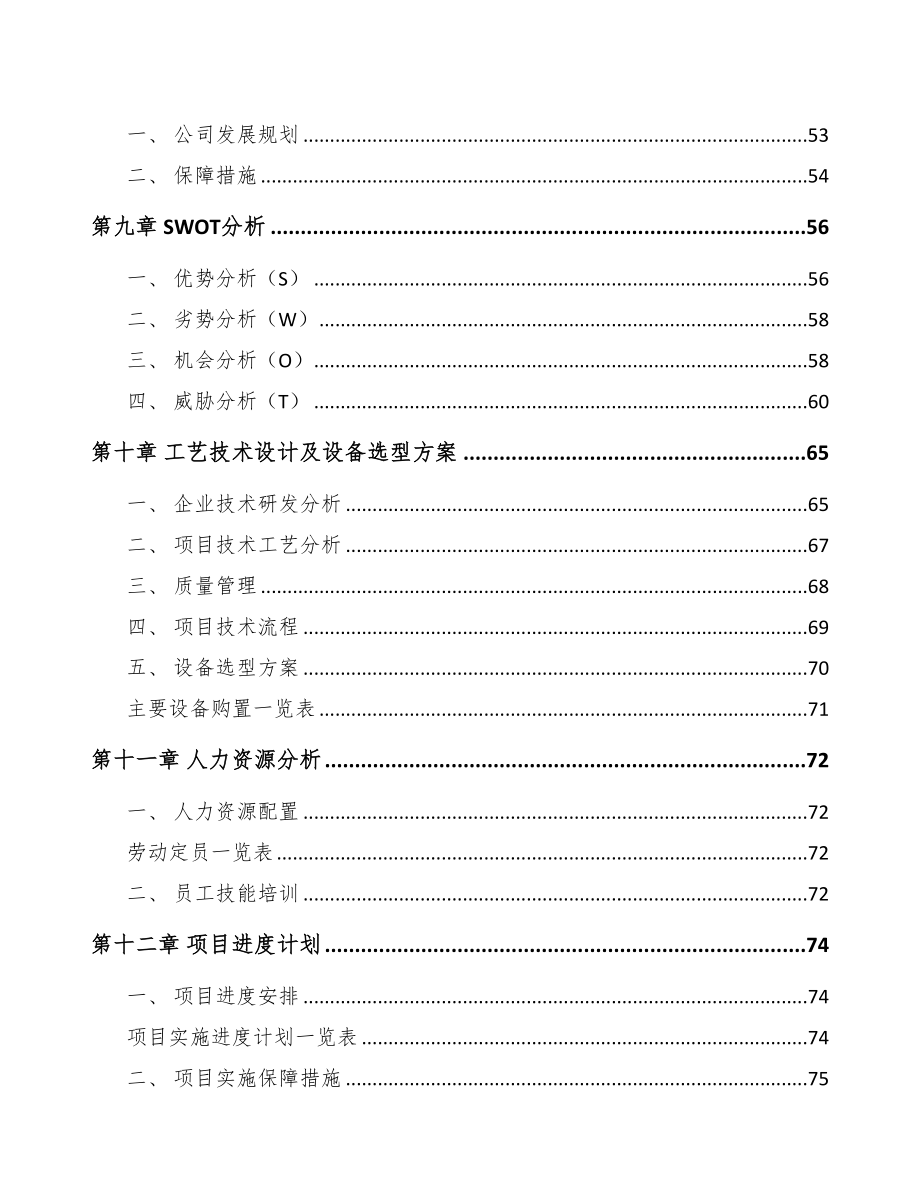 扬州高分子泡沫塑料项目可行性研究报告(DOC 81页)_第4页