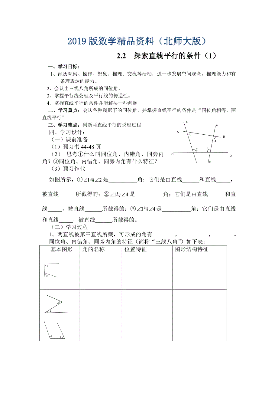 北师大版七年级下册：2.2探索直线平行的条件1导学案_第1页