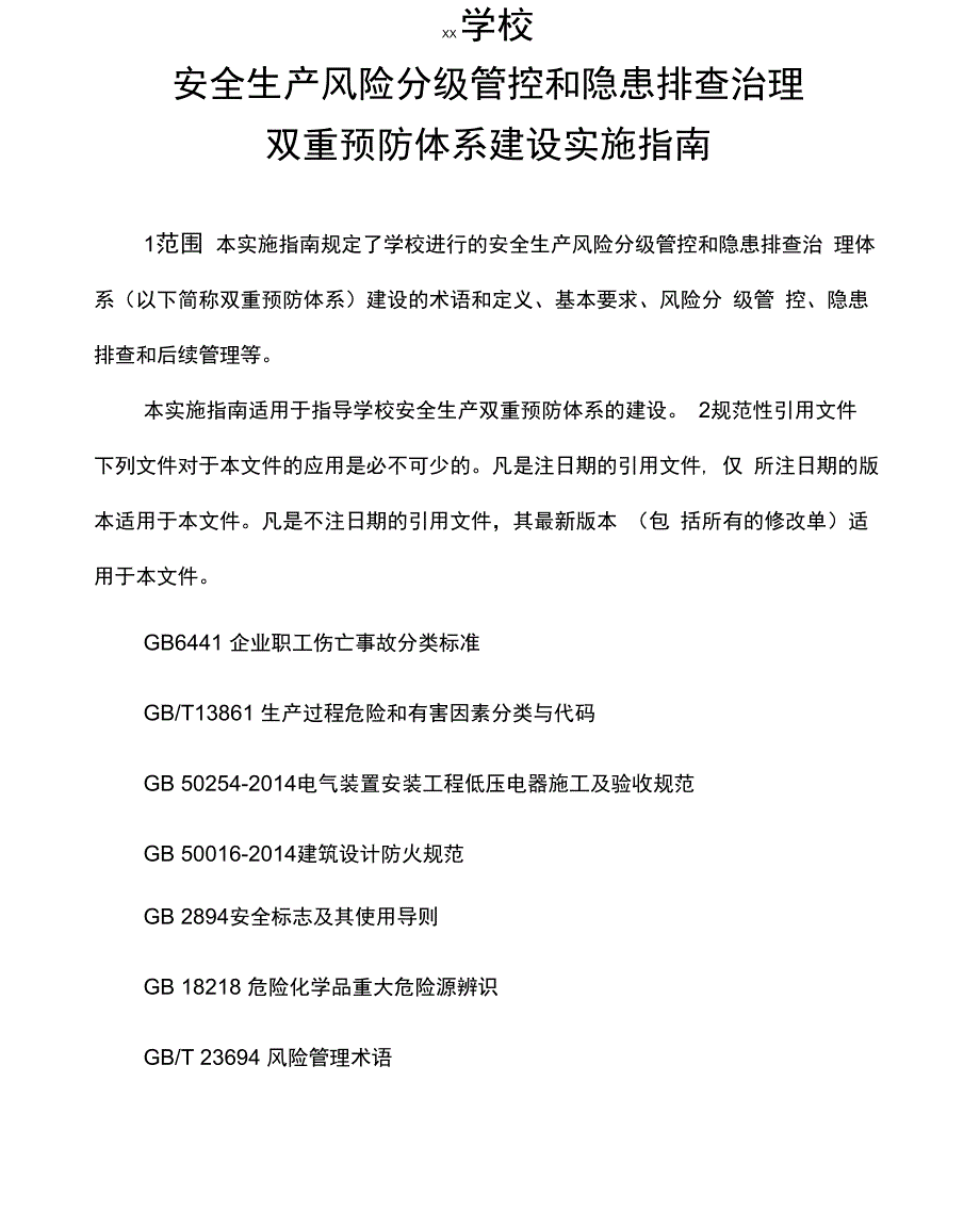 学校安全生产风险分级管控和隐患排查治理双重预防体系建设实施指南_第1页