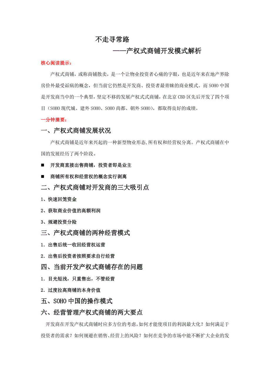 产权式商铺开发模式解析_第1页