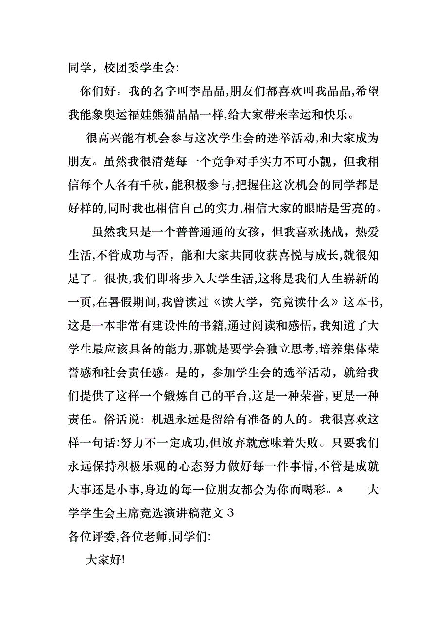 大学学生会主席竞选演讲稿范文_第3页