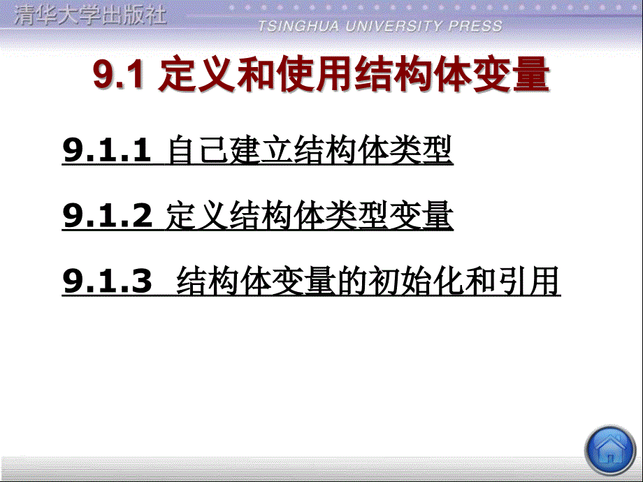 第09章用户自己建立数据类型_第2页