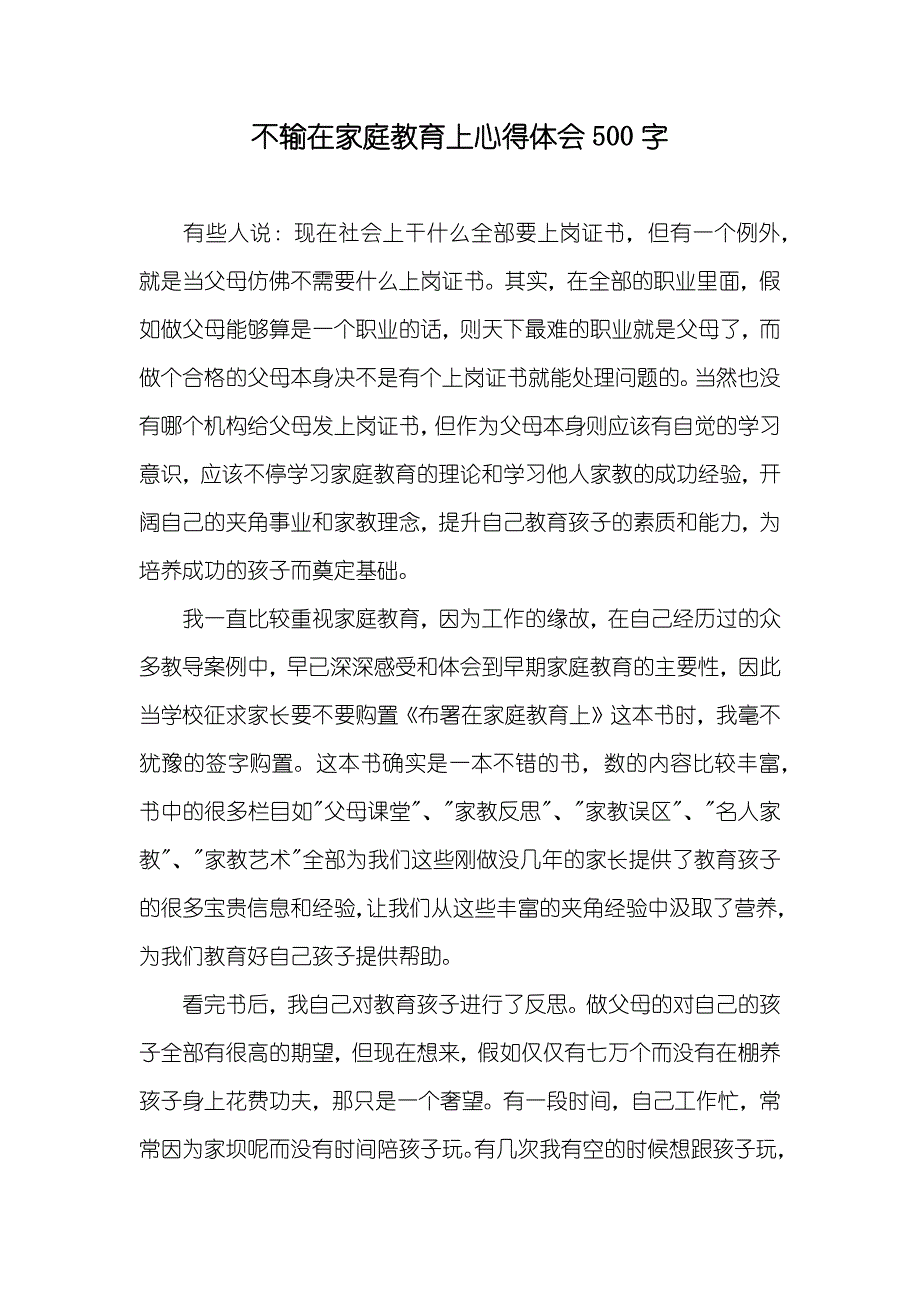 不输在家庭教育上心得体会500字_第1页