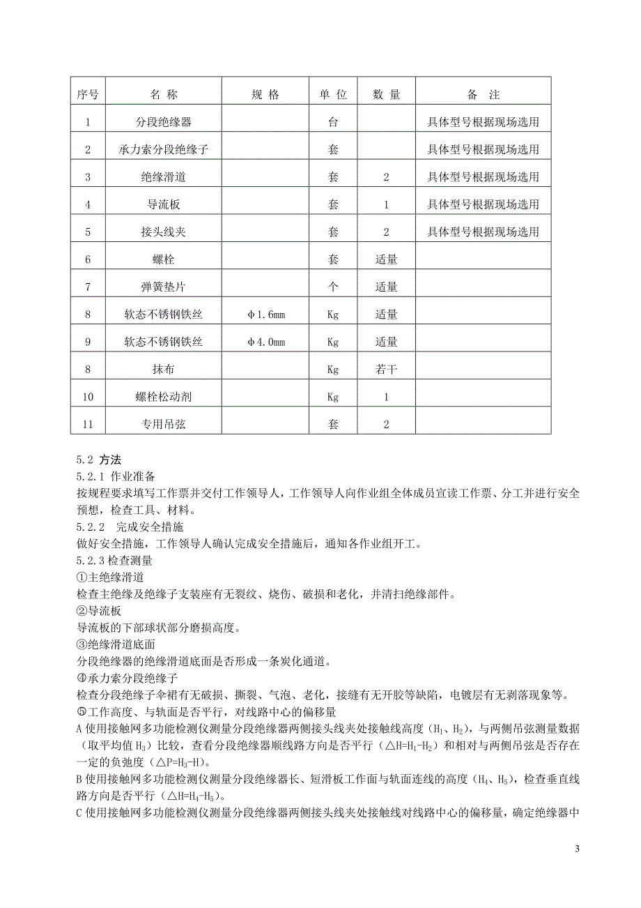 5、消弧型分段绝缘器检修作业指导书.doc_第3页