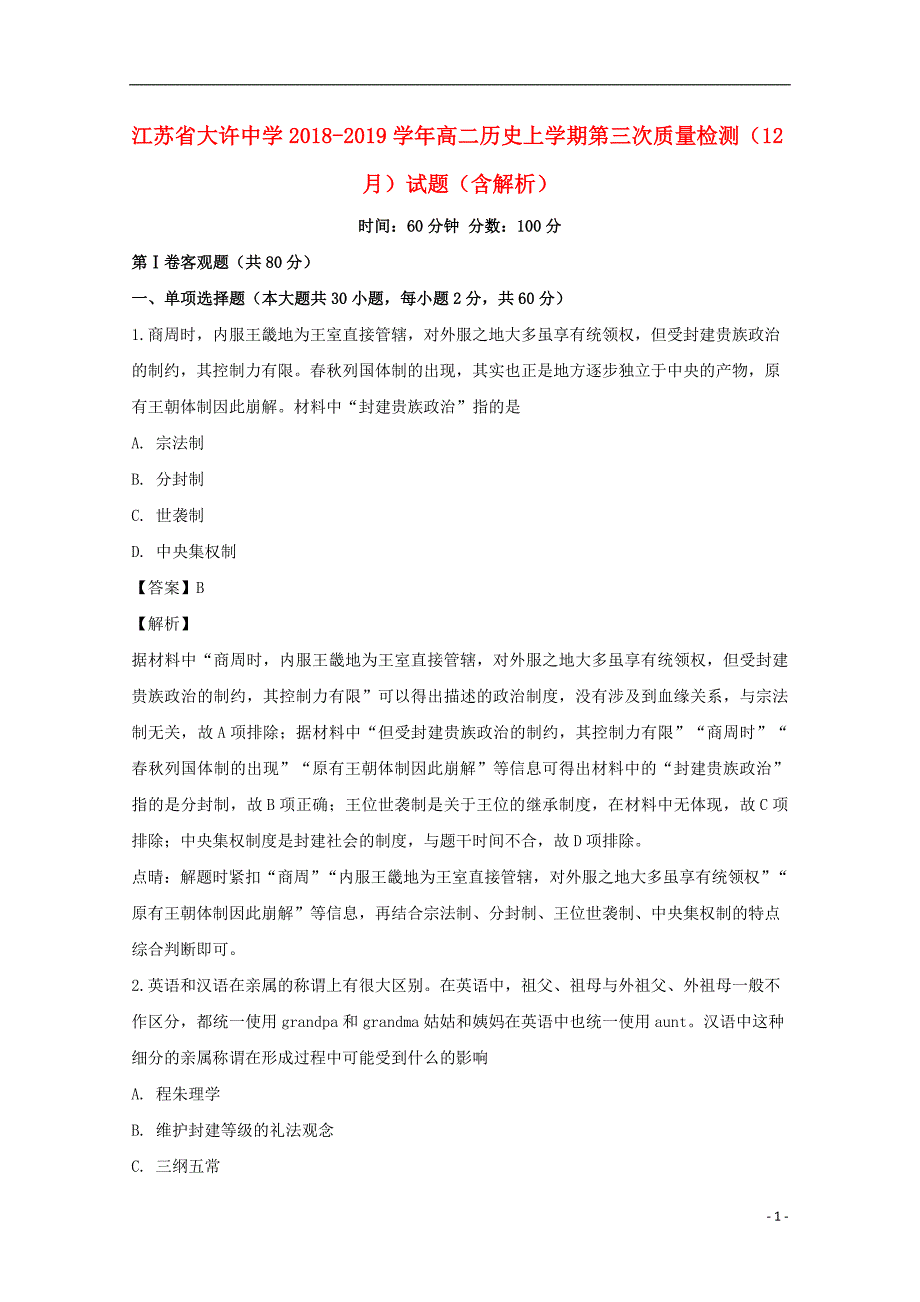 江苏省大许中学2018-2019学年高二历史上学期第三次质量检测（12月）试题（含解析）_第1页