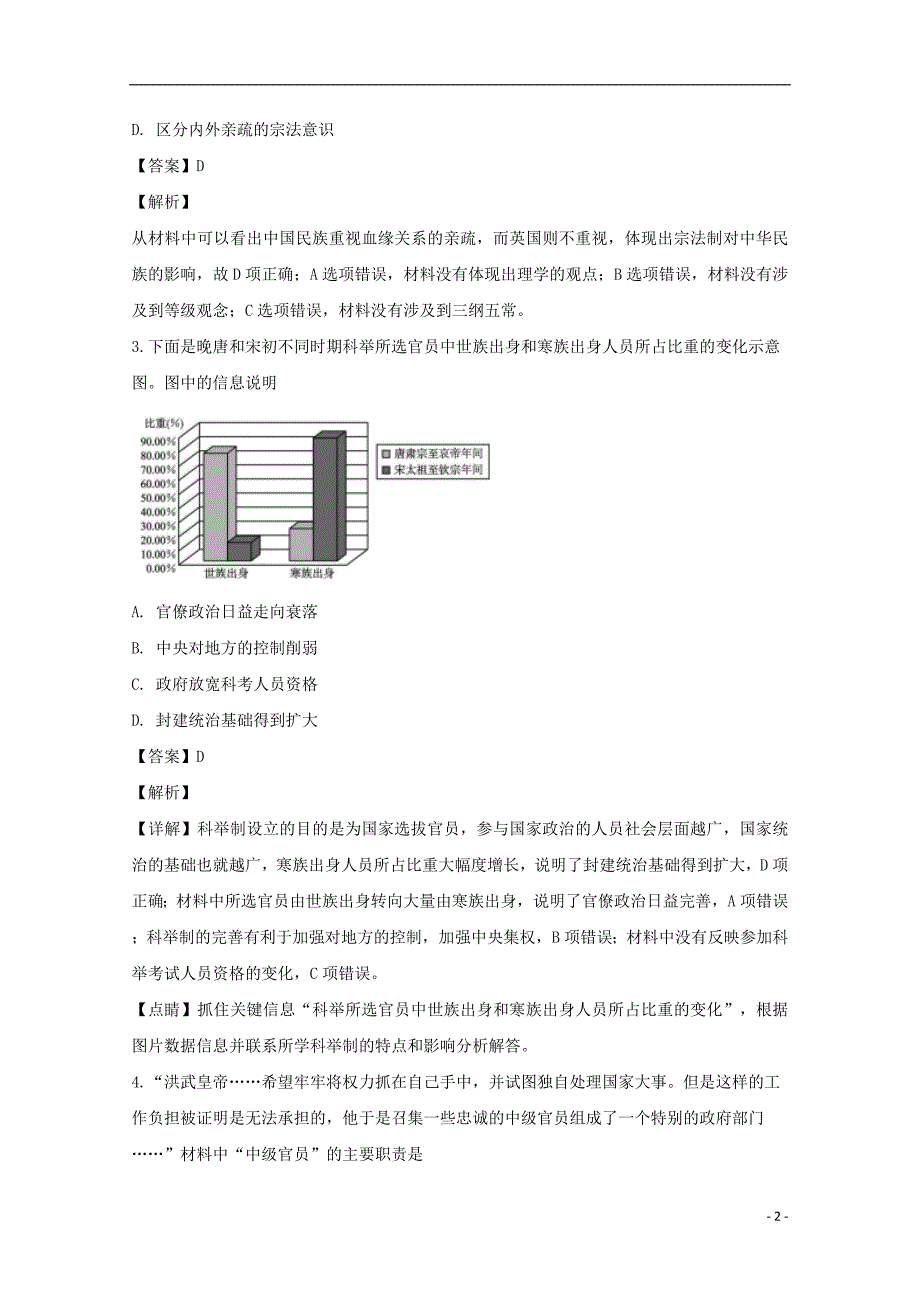 江苏省大许中学2018-2019学年高二历史上学期第三次质量检测（12月）试题（含解析）_第2页