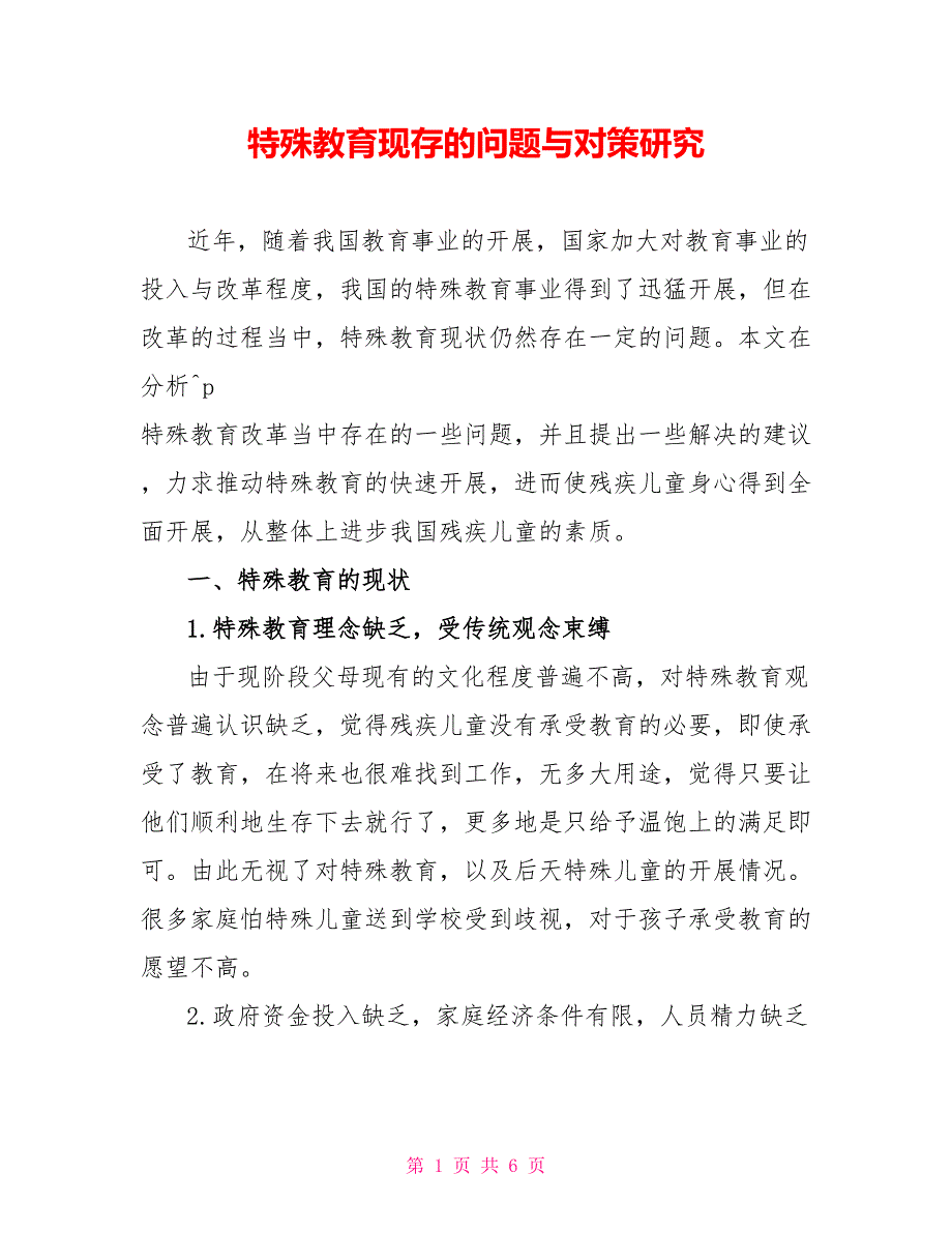 特殊教育现存的问题与对策研究_第1页