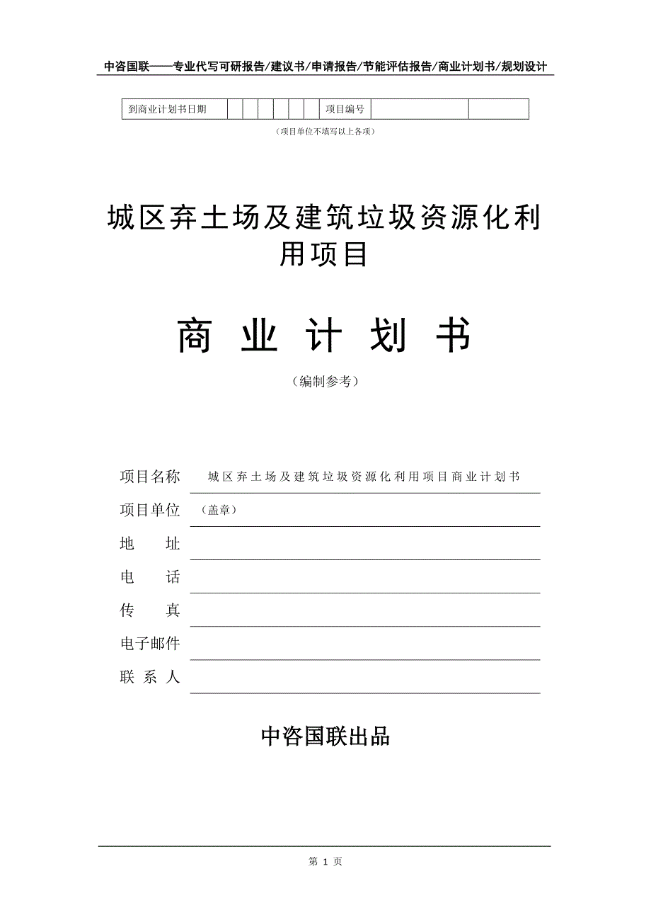 城区弃土场及建筑垃圾资源化利用项目商业计划书写作模板_第2页