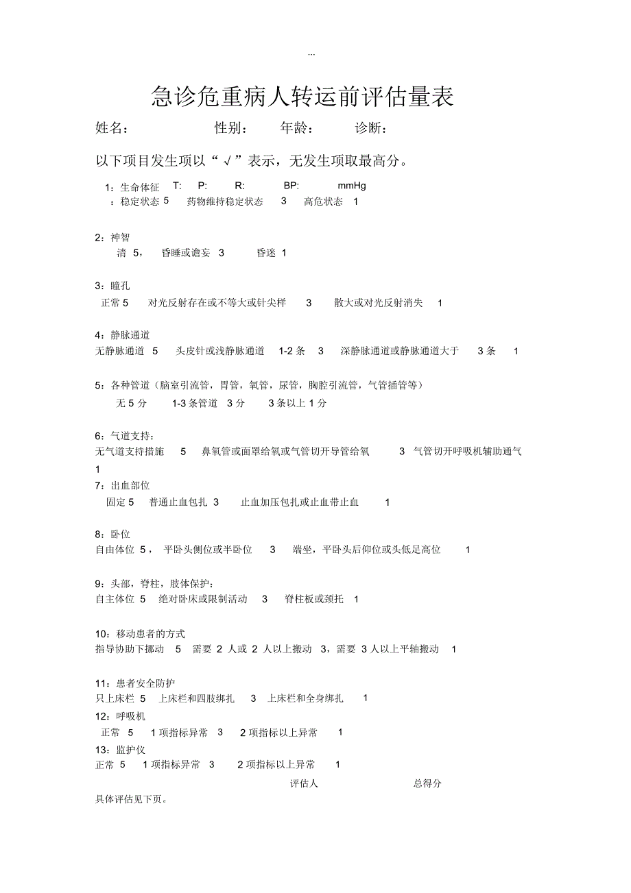 急诊危重病人转运前评估量表_第1页