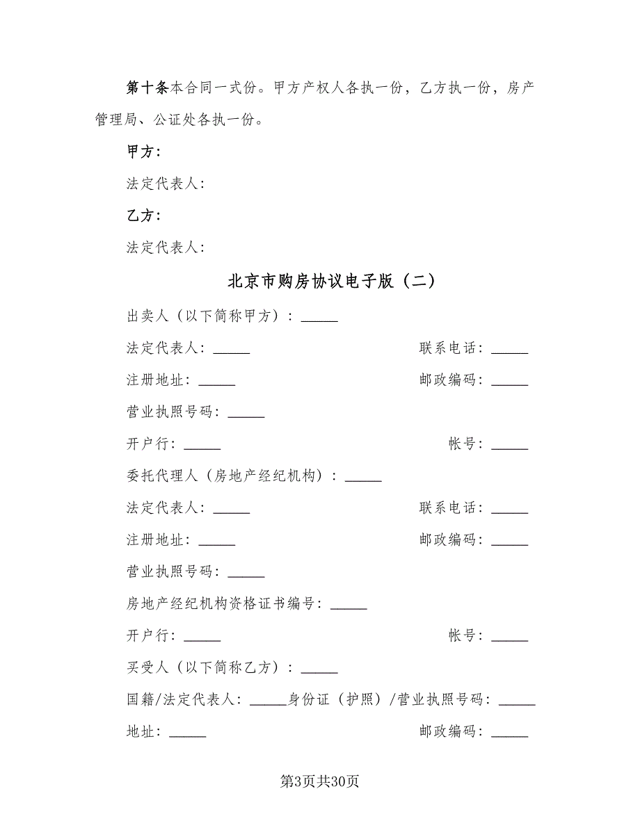 北京市购房协议电子版（七篇）_第3页