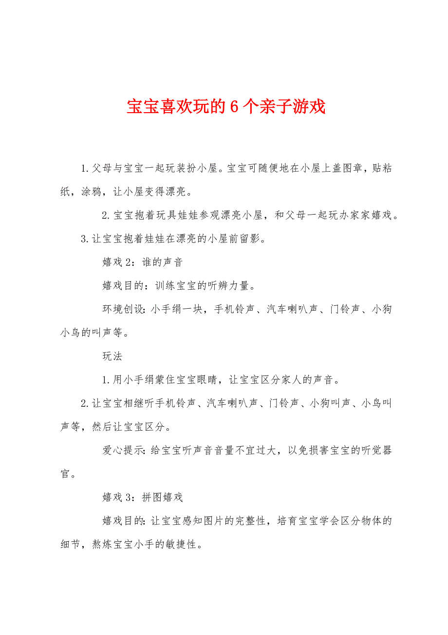 宝宝喜欢玩的6个亲子游戏.docx_第1页