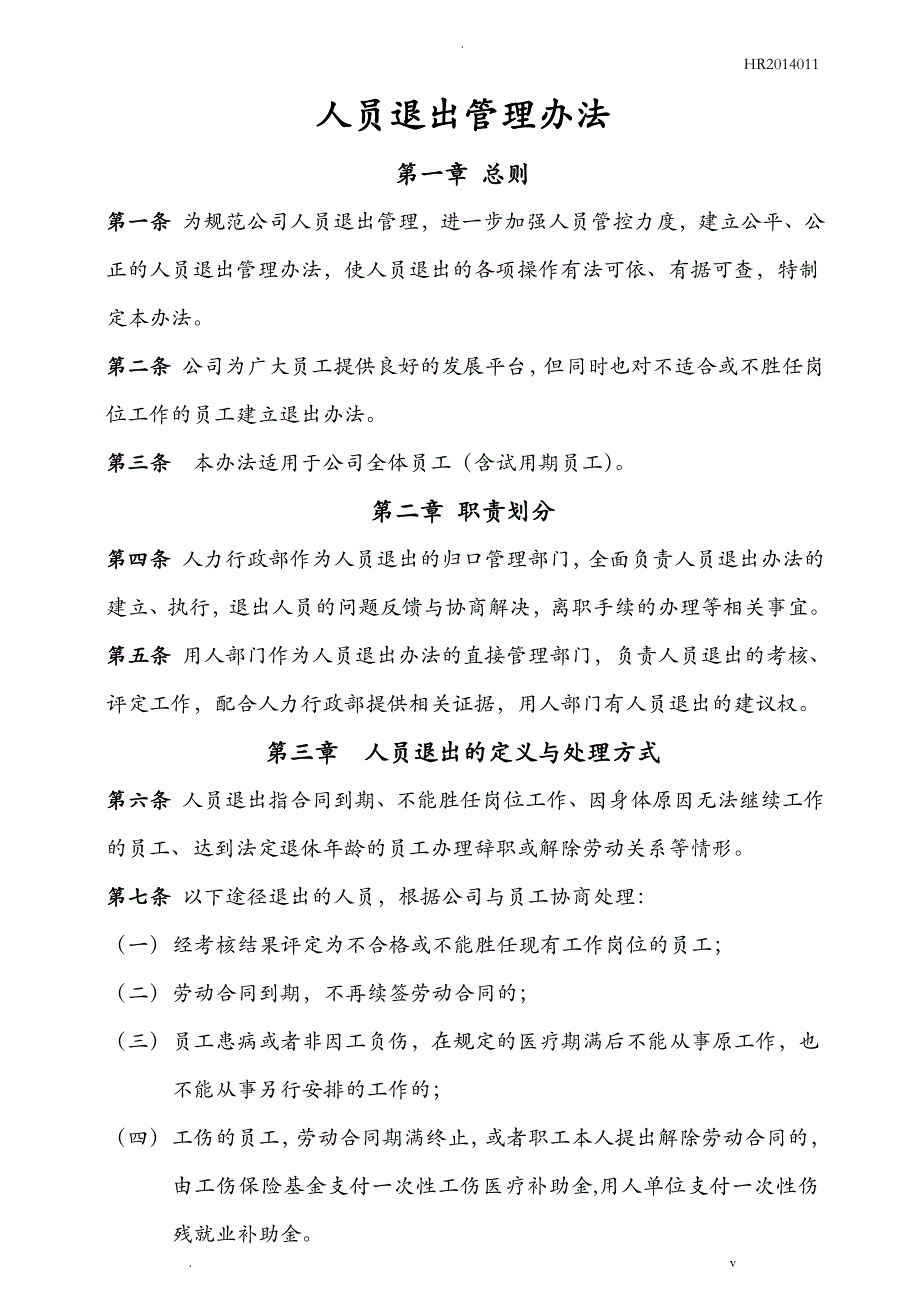 人员退出管理办法_第1页